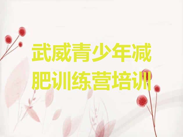 十大2026年武威减肥训练营排行榜