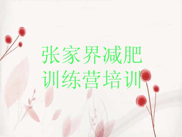 十大张家界永定区哪的封闭减肥训练营好名单更新汇总排行榜