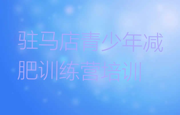 十大2026年驻马店减肥训练营那家好排行榜