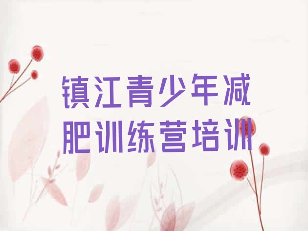 十大2026年镇江减肥达人减肥训练营排行榜