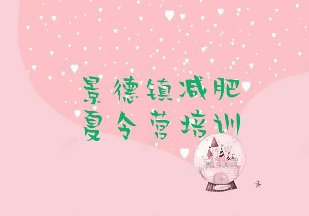 十大景德镇减肥训练营封闭式排行榜