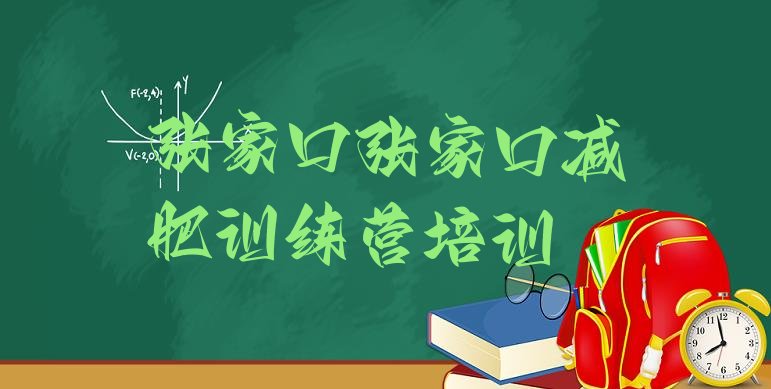十大2026年张家口减肥训练营好不好排名前五排行榜
