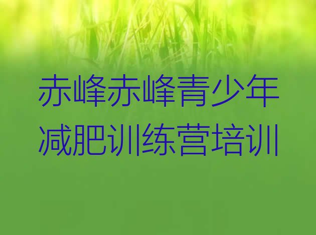 十大2026年赤峰减肥营价格实力排名名单排行榜