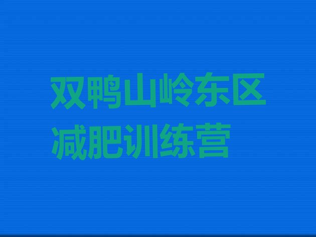 十大2026年双鸭山岭东区减肥训练营哪里便宜十大排名排行榜