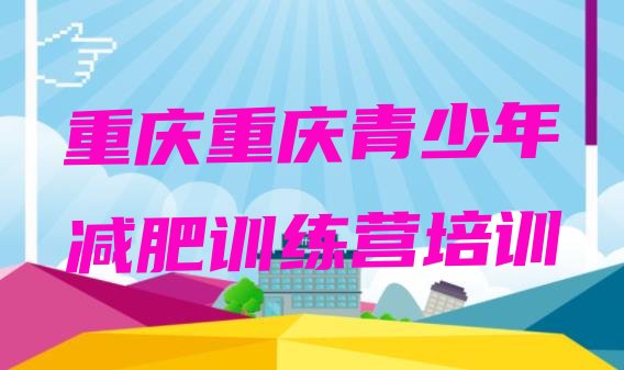 十大重庆减肥特训营排行榜