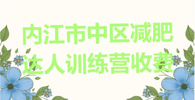 十大内江市中区减肥达人训练营收费排行榜