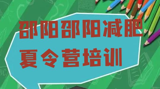 十大2026年邵阳哪里减肥训练营好排行榜