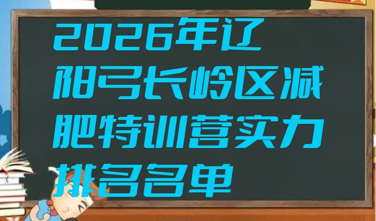 十大2026年辽阳弓长岭区减肥特训营实力排名名单排行榜