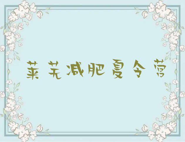 十大2026年莱芜封闭式减肥训练营多少钱名单更新汇总排行榜