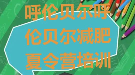 十大呼伦贝尔哪里有减肥的训练营排名前五排行榜