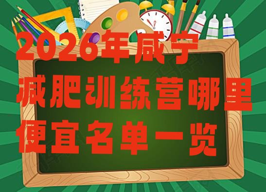 十大2026年咸宁减肥训练营哪里便宜名单一览排行榜
