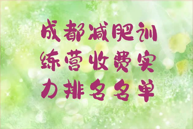 十大成都减肥训练营收费实力排名名单排行榜