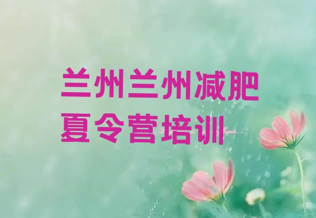 十大兰州七里河区减肥训练营那家好排行榜