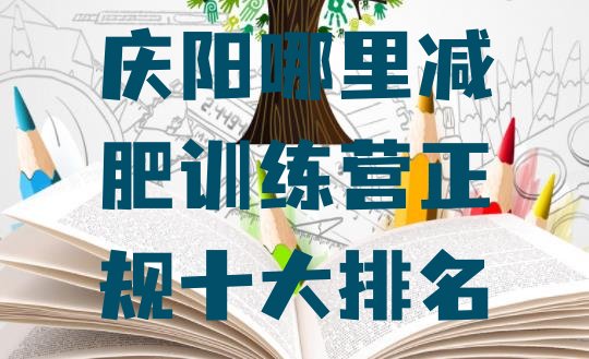 十大庆阳哪里减肥训练营正规十大排名排行榜