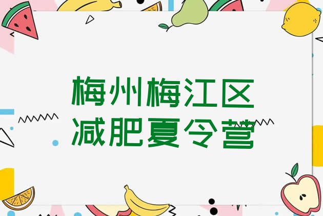 十大梅州梅江区一个月减肥训练营排行榜