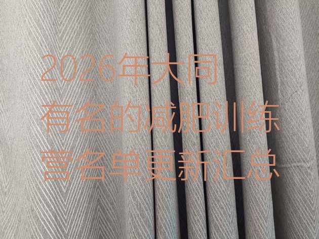 十大2026年大同有名的减肥训练营名单更新汇总排行榜