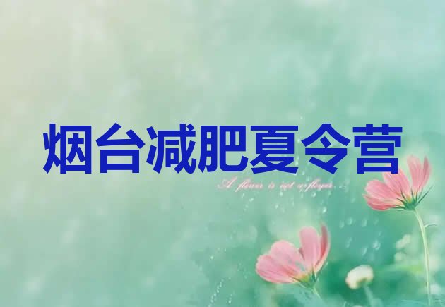 十大2026年烟台42天减肥训练营排名排行榜