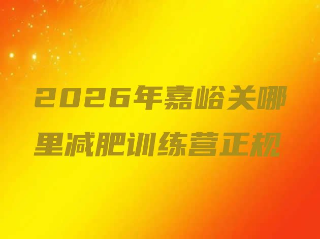 十大2026年嘉峪关哪里减肥训练营正规排行榜