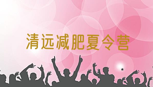 十大2026年清远减肥训练营价格表十大排名排行榜