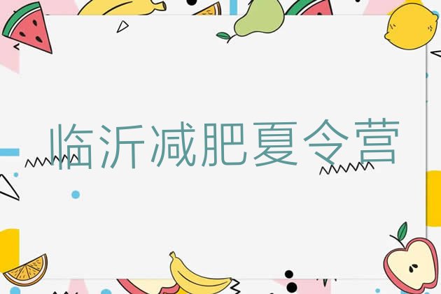 十大临沂减肥减脂训练营排行榜