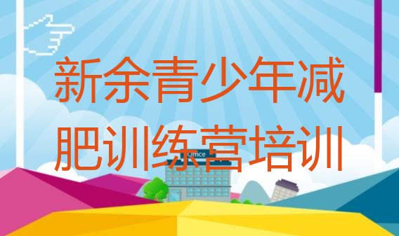 十大2026年新余训练营减肥多少钱排行榜