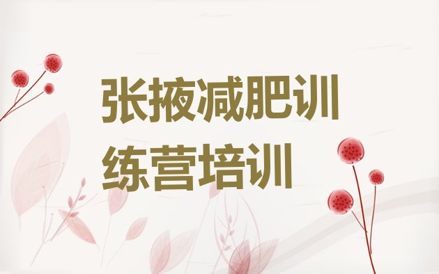 十大张掖甘州区减肥训练营多少钱排名前五排行榜