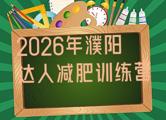 十大2026年濮阳达人减肥训练营排行榜