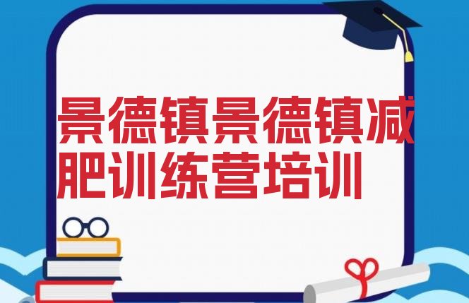 十大2026年景德镇昌江区减肥健身训练营排行榜