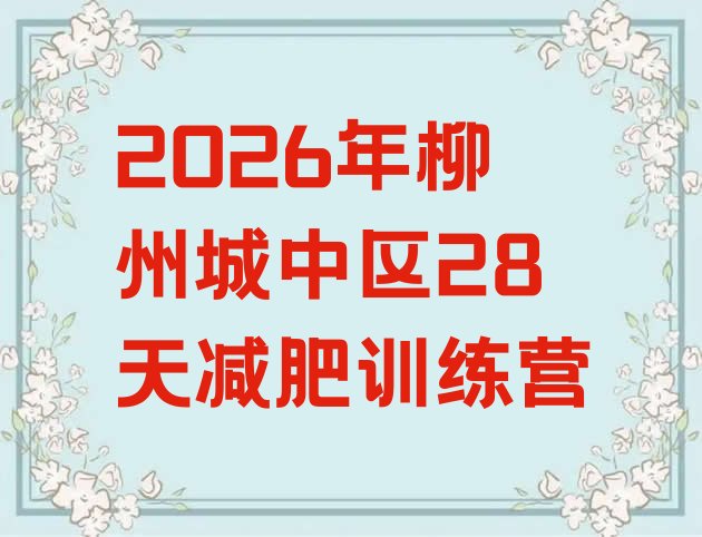 十大2026年柳州城中区28天减肥训练营排行榜