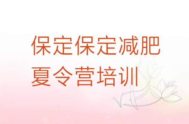 十大2026年保定减肥训练营费用排行榜