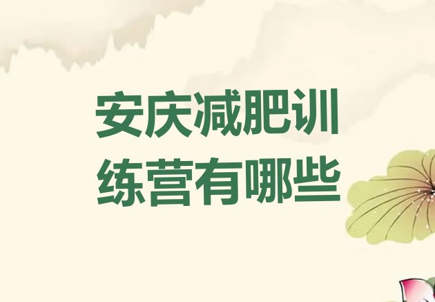 十大安庆减肥训练营有哪些排行榜