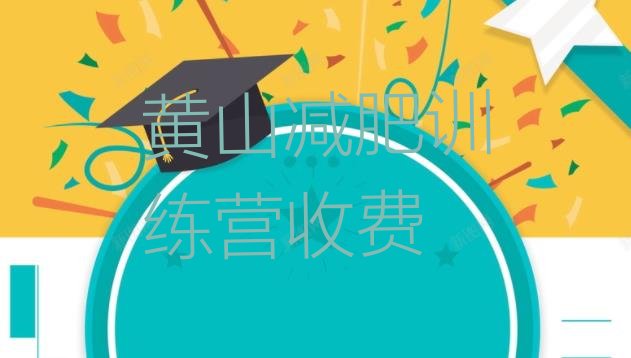 十大黄山减肥训练营收费排行榜