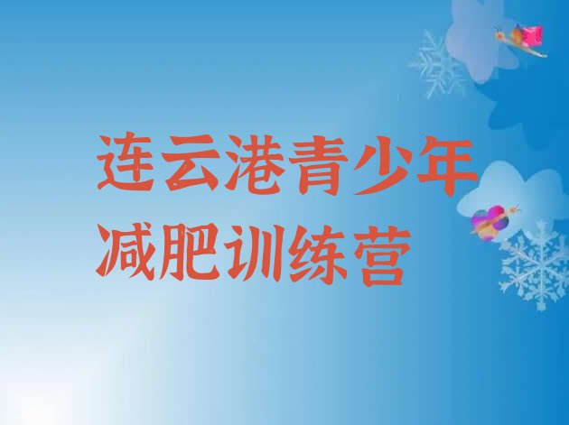 十大连云港减肥训练营在哪里排名排行榜