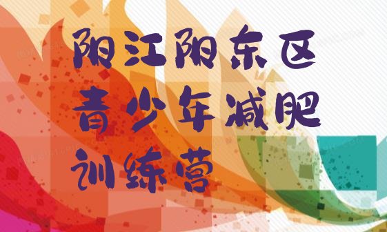 十大2026年阳江阳东区减肥训练营费用名单更新汇总排行榜