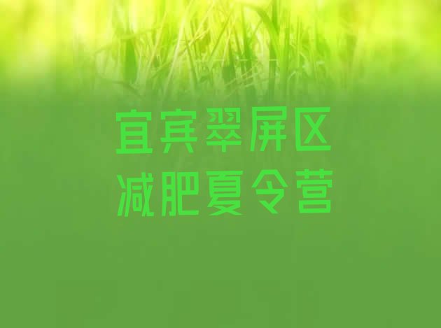 十大宜宾翠屏区有谁去过减肥训练营排行榜