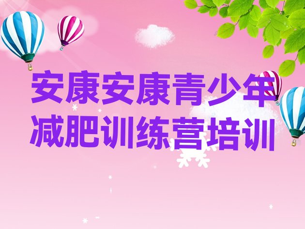 十大2026年安康有没有减肥的训练营排行榜