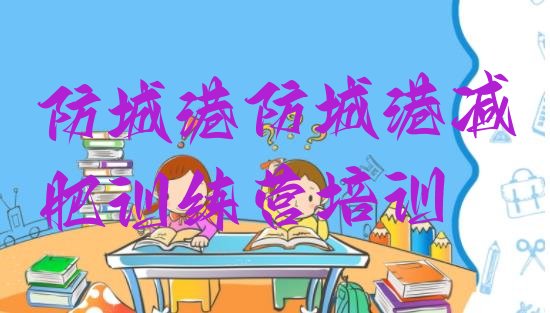 十大2026年防城港减肥营训练多少钱排行榜