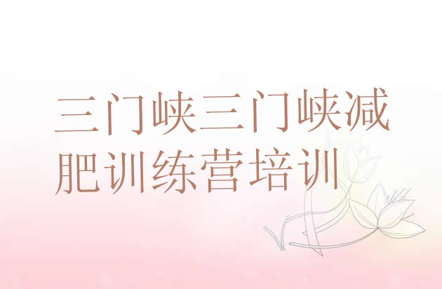 十大2026年三门峡全封闭减肥训练营排行榜