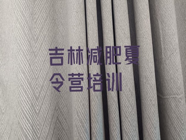 十大吉林减肥训练营封闭式排名一览表排行榜