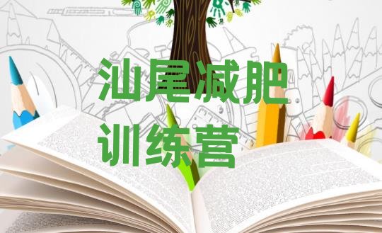 十大汕尾减肥训练营多少钱推荐一览排行榜