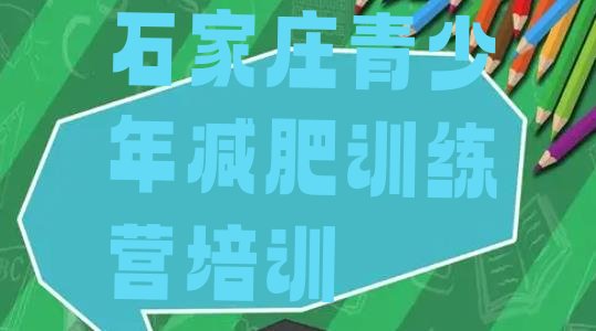 十大2026年石家庄减肥训练营哪里有实力排名名单排行榜