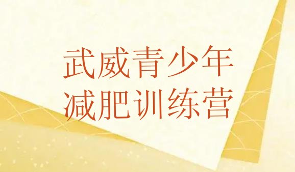 十大武威参加减肥训练营价格排行榜