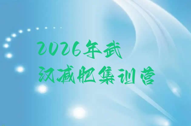 十大2026年武汉减肥集训营排行榜
