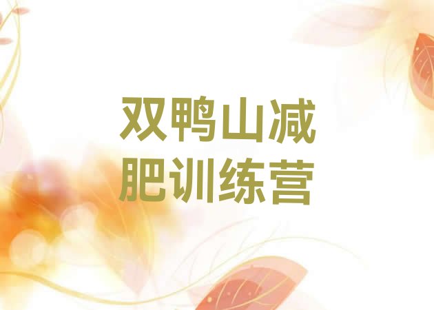 十大双鸭山户外减肥训练营排行榜