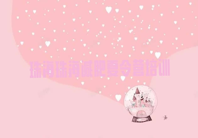 十大珠海减肥训练营哪家好排行榜