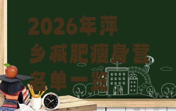 十大2026年萍乡减肥瘦身营名单一览排行榜