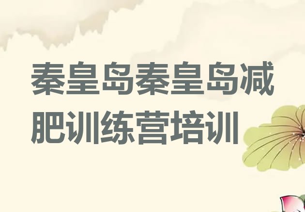 十大2026年秦皇岛北戴河区去减肥训练营有用吗排行榜