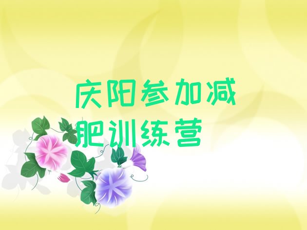 十大庆阳参加减肥训练营排行榜