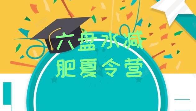十大2026年六盘水减肥训练营价钱排行榜