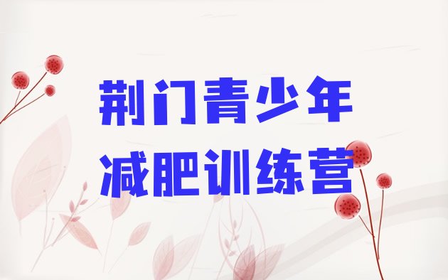 十大2026年荆门有名的减肥训练营排行榜